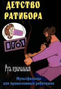 The Childhood of Ratibor (Детство Ратибора)