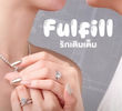 รักเติมเต็ม