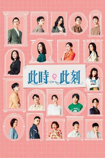 Poster de Franquia 此時此刻 (2023)