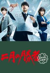 Nigatsu no Shosha: Zettai Gokaku no Kyoshitsu (二月の勝者－絶対合格の教室)