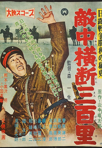 Advance Patrol (Nichiro sensô shôri no hishi: Tekichû ôdan sanbyaku-ri)