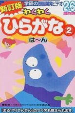 Waku-waku Hiragana Vol. 2 (わくわくひらがな 2 は～ん)