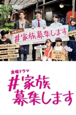 #Be My Family (＃家族募集します)