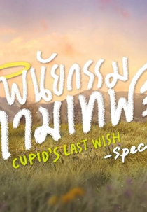 Cupid's Last Wish: Special Behind the Scenes (พินัยกรรมกามเทพ Cupid's Last Wish Behind the Scenes Special)