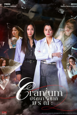 Cranium (ปริศนาซากมรณะ)