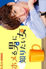 Homeru Otoko ni Shiritai Onna (ホメる男に知りたい女)