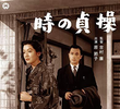 Toki no teizo