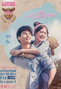 U-Prince Series: The Absolute Economist (ทฤษฎีป่วนหัวใจให้ปิ๊งรัก)