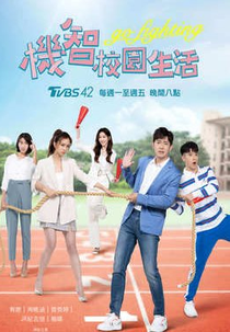 Youngsters on Fire (機智校園生活)