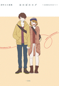 Honobono Log (ほのぼのログ)