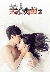 Memory Lost (2ª Temporada) (Mei Ren Wei Xian 2)