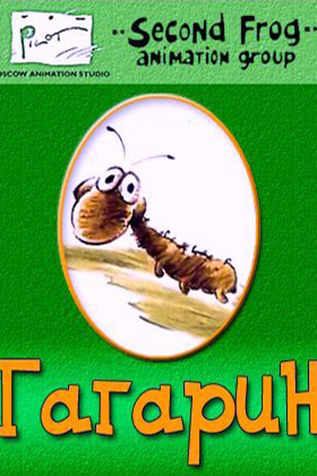  de Curta Gagarin (1995)