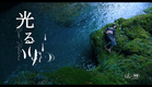 映画『光る川』予告編