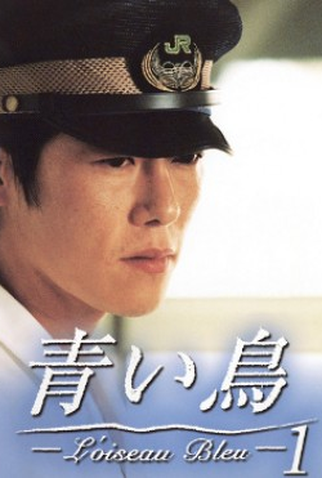 Poster 1 de Série Aoi Tori (1997)