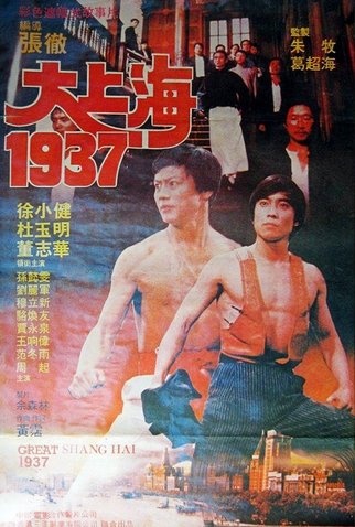 Poster 2 de Filme Great Shanghai 1937 (1986)