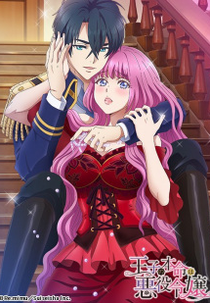 Ouji no Honmei wa Akuyaku Reijou (王子の本命は悪役令嬢)