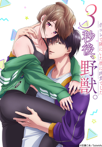 3-byougo, Yajuu.: Goukon de Sumi ni Ita Kare wa Midara Nikushoku deshita (3秒後、野獣。～合コンで隅にいた彼は肉食でした)