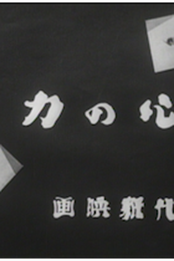 Poster de Curta Kokoro no chikara (1931)