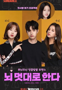 Brain, Your Choice of Romance (2ª Temporada) (뇌 멋대로 한다)