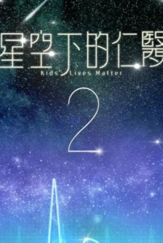 Poster 1 de Série Kids' Lives Matter 2 (2023)