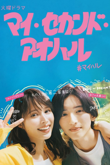 Poster de Franquia マイ・セカンド・アオハル (2023)