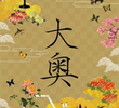 大奥