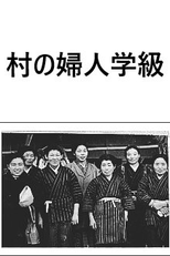 Women’s College in the Village (村の婦人学級)