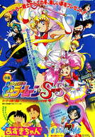 Sailor Moon SuperS: O Primeiro Amor de Ami (美少女戦士セーラームーンSuperS 外伝 亜美ちゃんの初恋)