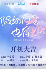 Jia Ru Yue Lao Ye You KPI (假如月老也有KPI)