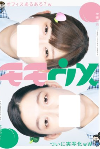 Poster 1 de Série Momoume (2021)