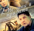 Две зимы и три лета