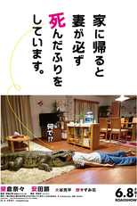 When I Get Home, My Wife Always Pretends to be Dead (家に帰ると妻が必ず死んだふりをしています。)