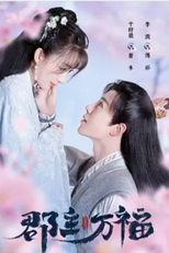 My Lucky Princess (郡主万福)