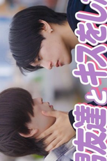 Dosei no Shinyu wo Suki ni Natte Shimatt (同性の親友を好きになってしまった)