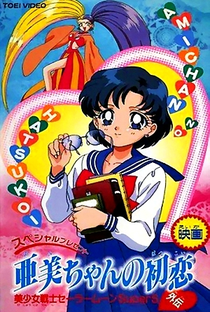Sailor Moon SuperS: O Primeiro Amor de Ami - Poster / Capa / Cartaz - Oficial 2