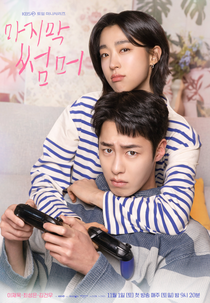 Last Summer (마지막 썸머)