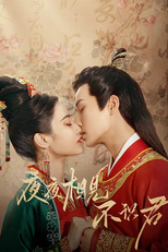 夜夜相见不识君 (夜夜相见不识君)