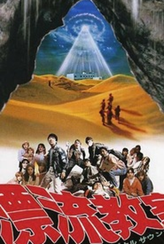 Poster 1 de Filme The Drifting Classroom (1987)