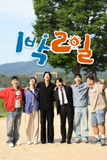 1박 2일 (1박 2일)