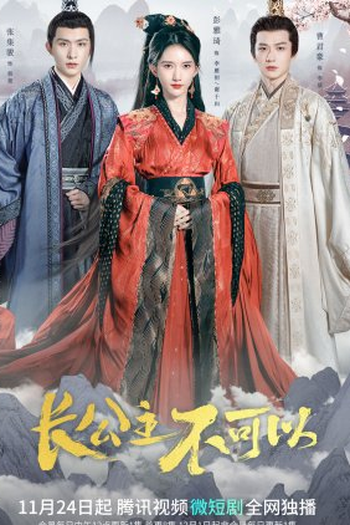 Poster de Série Zhang Gong Zhu Bu Ke Yi (2022)