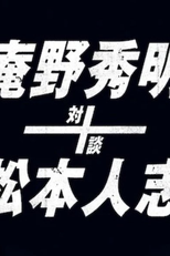 Hideaki Anno e Hitoshi Matsumoto - bate-papo junto à lareira (Hideaki Anno and Hitoshi Matsumoto Fireside Chat)
