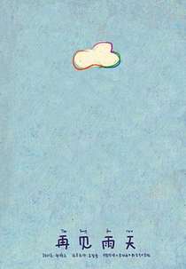 The Song for Rain (再见雨天)