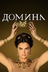 Domina (Domina)