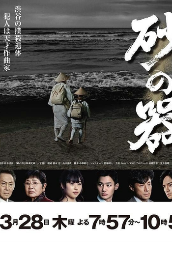 Poster de Filme Suna no Utsuwa (2019)