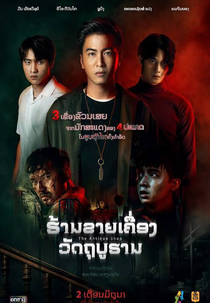 The Antique Shop (ร้านของเก่า)
