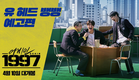 [어게인 1997] 유 헤드 뱅뱅 예고편 공개!