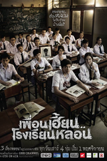 ThirTEEN Terrors (เพื่อนเฮี้ยน..โรงเรียนหลอน)