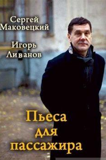 Poster de Filme Pesa dlya passazhira (1995)