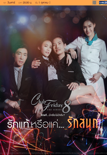 Club Friday The Series 8: Ruk Thae Rue Khae... Ruk Sanuk (Club Friday The Series 8 รักแท้...มีหรือไม่มีจริง ตอนรักแท้หรือแค่...รักสนุก)
