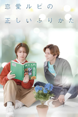 恋愛ルビの正しいふりかた (恋愛ルビの正しいふりかた)